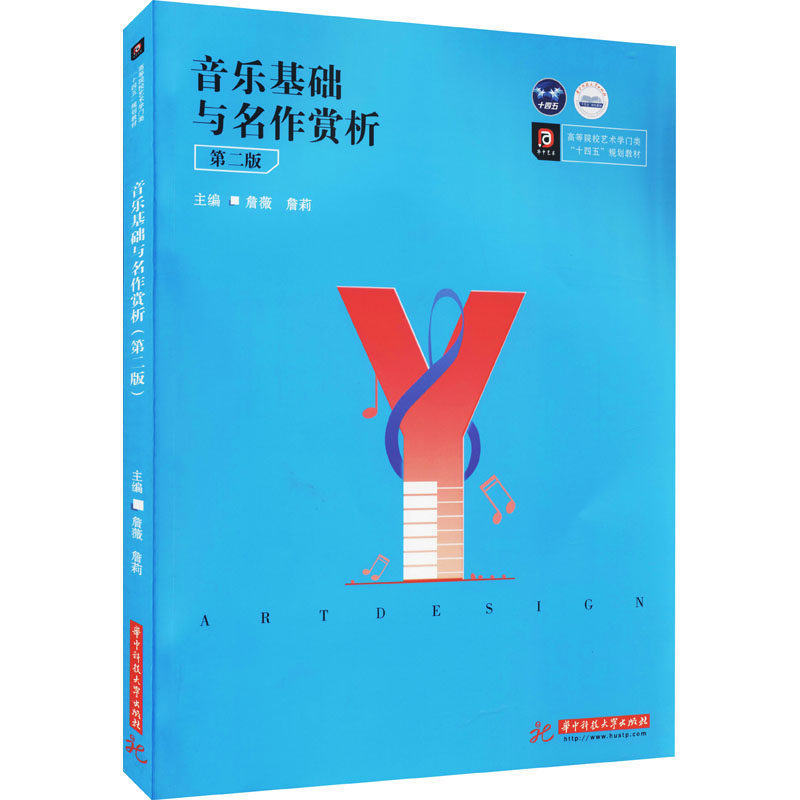 【正版书籍】音乐基础与名作赏析詹薇詹莉华中科技大学出版社9787568072922