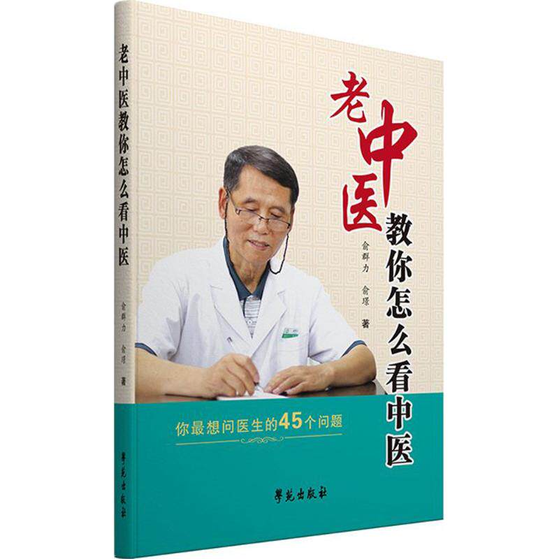 【正版书籍】老中医教你怎么看中医俞群力俞璟著学苑出版社9787507750799