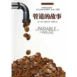 社9787220091179 故事成为百万富翁不仅仅靠努力更多是一个选择美贝克哈吉斯著赖伟雄译四川人民出版 正版 书管道