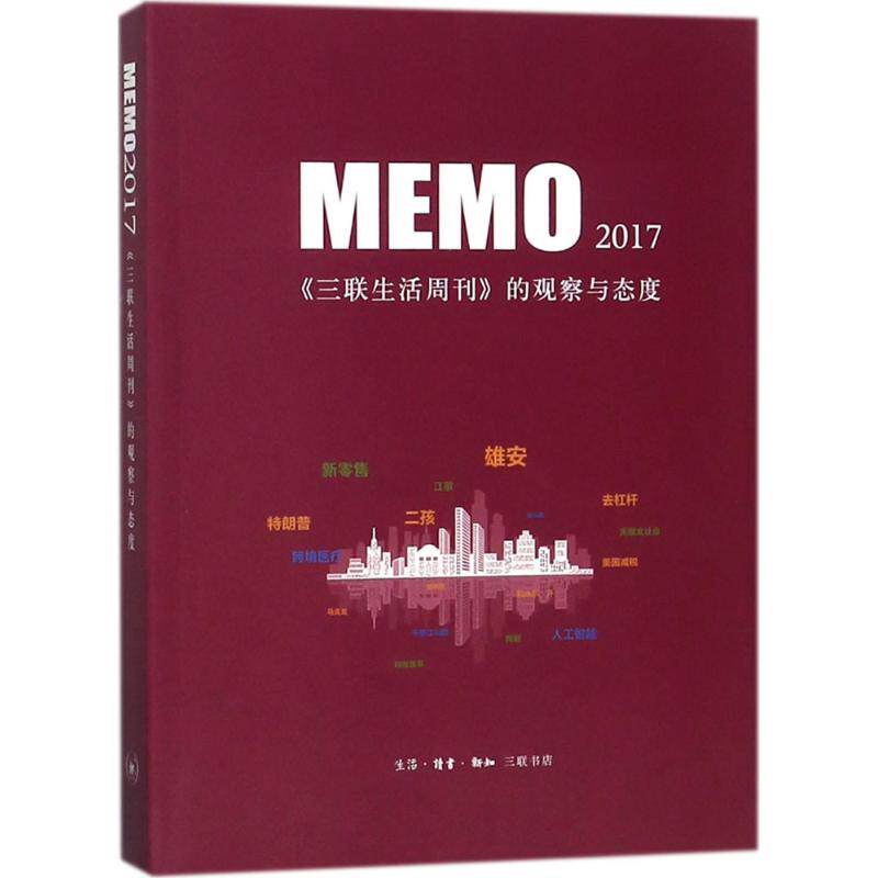 【正版图书】MEMO2017三联生活周刊的观察与态度三联生活周刊编辑部编生活读书新知三联书店出版社9787108062376
