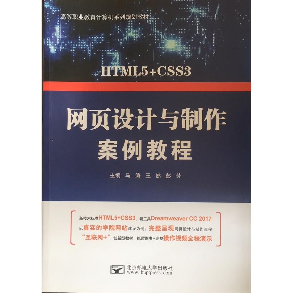 【正版书籍】网页设计与制作案例教程马涛王然彭芳主北京邮电大学出版社9787563552320