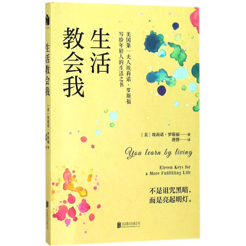 【正版图书】生活教会我美埃莉诺罗斯福小说北京联合出版社