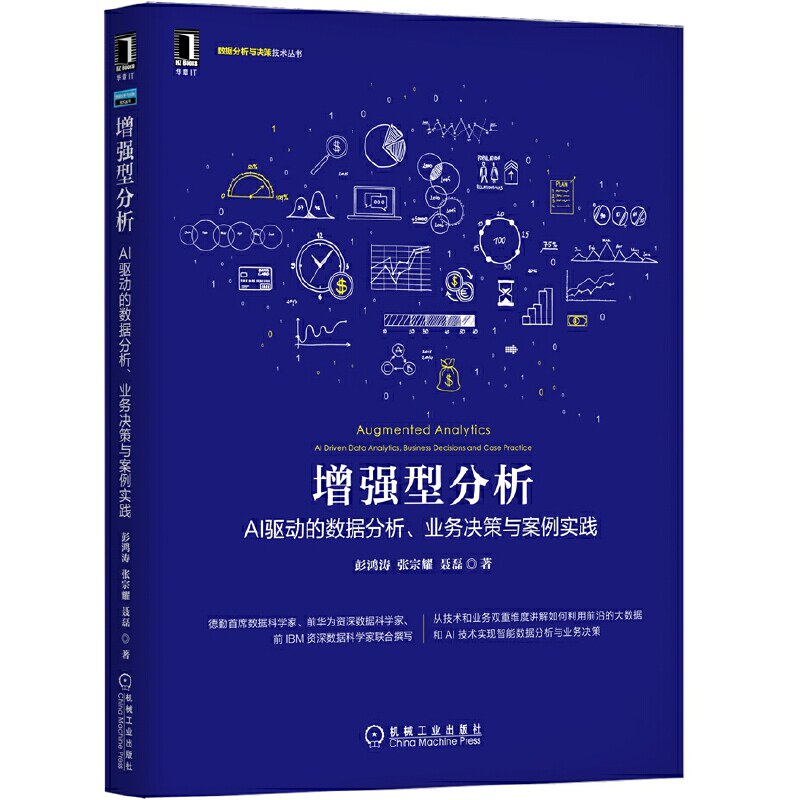 【正版书籍】型分析AI驱动的数据分析业务决策与案例实践彭鸿涛张宗耀聂磊著机械工业出版社9787111634164