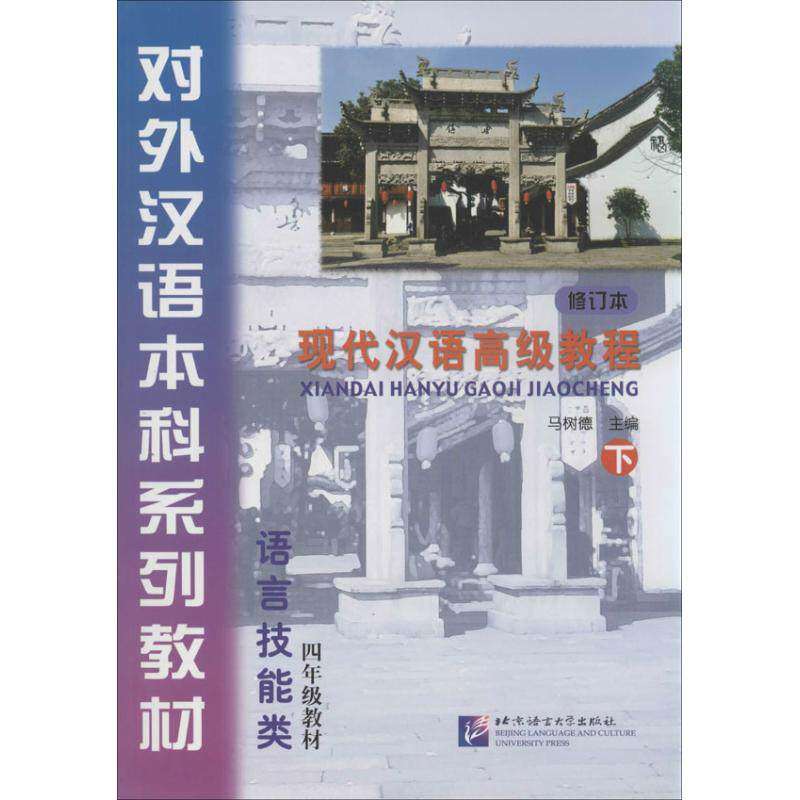 【正版书籍】语言技能类4年级教材对外汉语系列教材现代汉语高级教程马树德北京语言大学出版社9787561936191