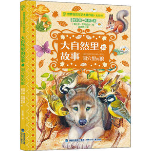 狼俄爱希姆著福建少年儿童出版 故事洞穴里 社9787539571379 图书大自然里 正版