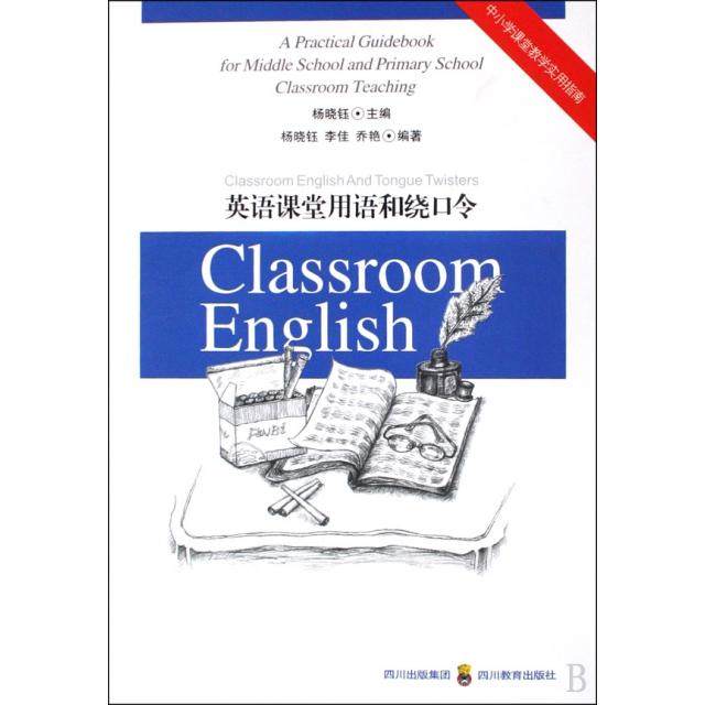 【正版书籍】中小学课堂教学实用指南英语课堂用语和绕口令李佳杨晓钰乔艳著四川教育出版社9787540851422