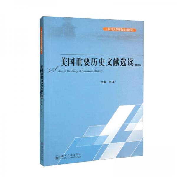 【正版图书】美国重要历史文献选读叶英编四川大学出版社9787569048841