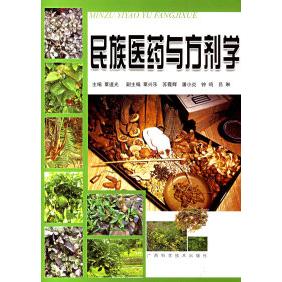正版图书民族医药与方剂学覃道光编广西科学技术出版社9787806667446