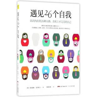 正版 社9787218121321 图书遇见26个自我德席薇雅恩格尔著广东人民出版