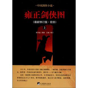 【正版图书】雍正剑侠图前部王璲原著常杰淼修订中央编译出版社9787511718327