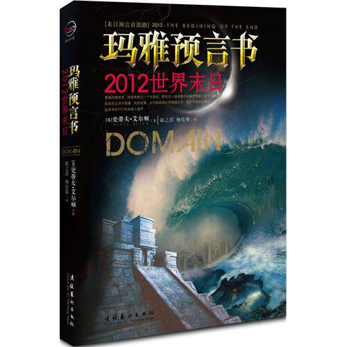 【正版图书】玛雅预言书2012世界末日美史蒂夫艾尔顿陆之淇杨佳蓉译小说文化艺术出版社