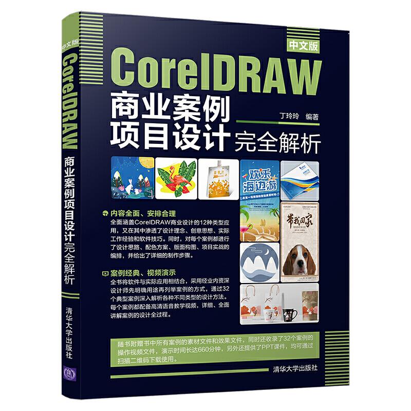 【正版书籍】中文版CorelDRAW商业案例项目设计解析丁玲玲清华大学出版社9787302534761