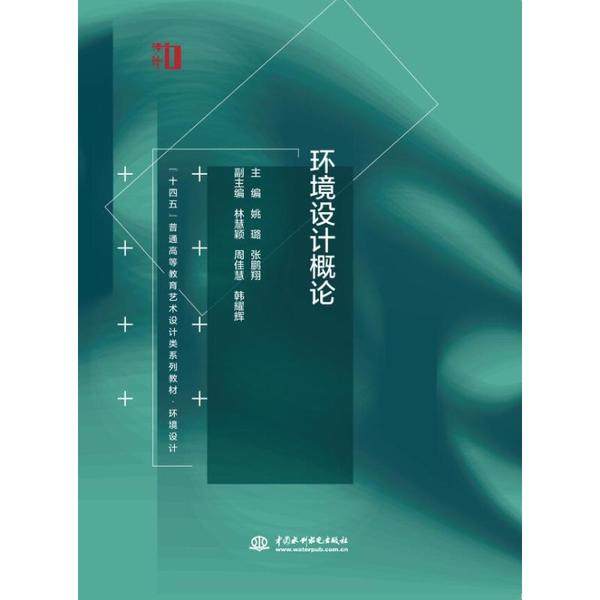 【正版书籍】环境设计概论姚璐水利水电出版社
