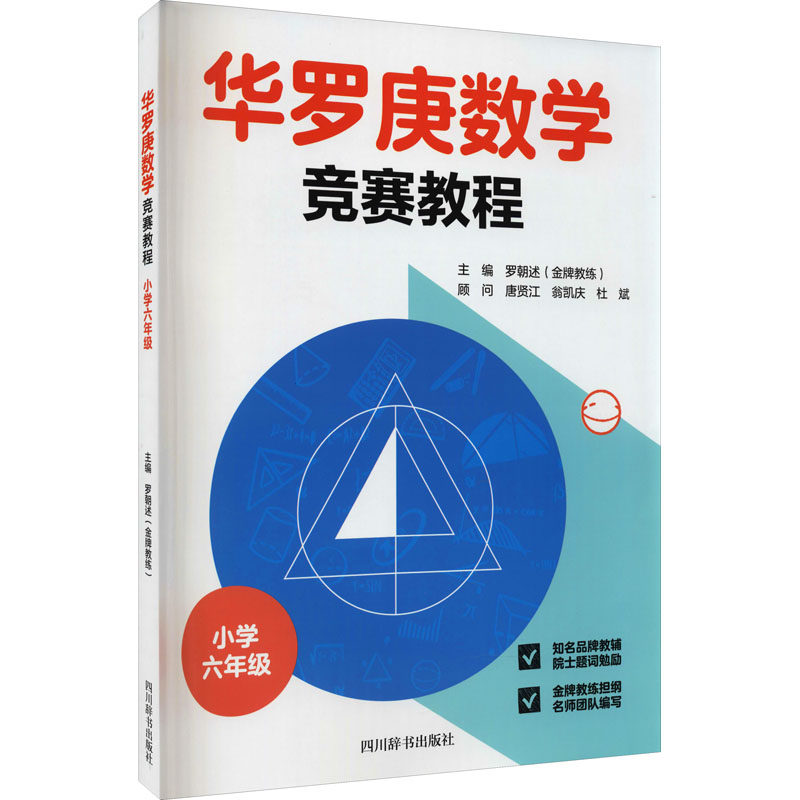 【正版图书】华罗庚数学竞赛教程罗朝述罗朝口述四川辞书出版社9787557908072