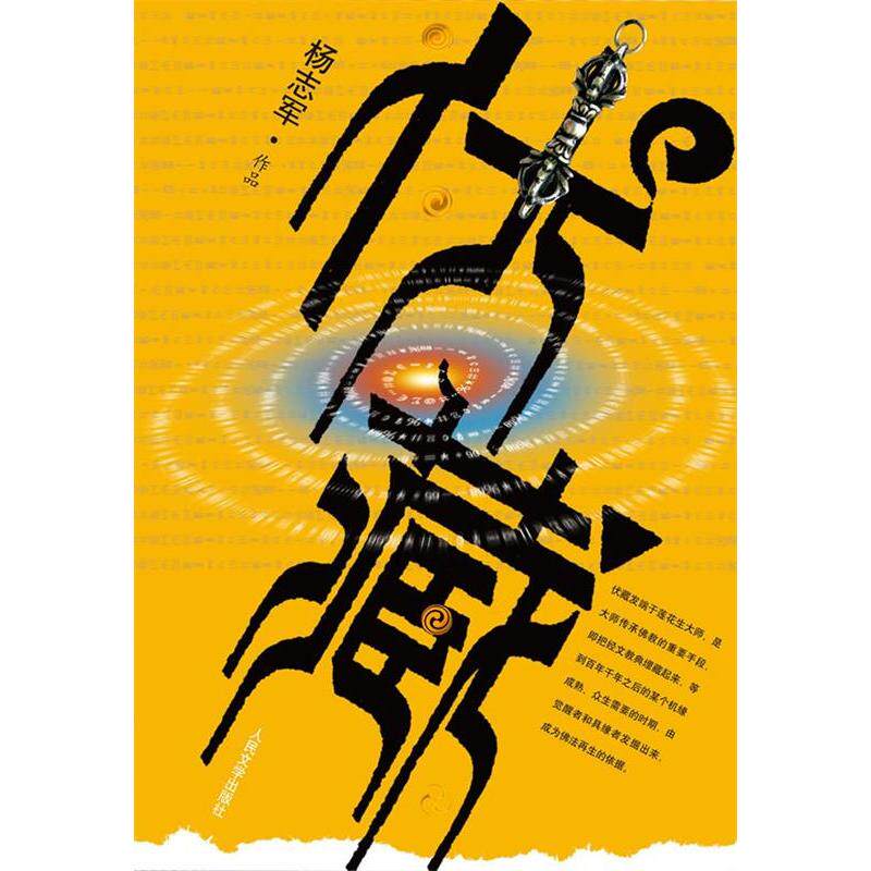 【保正版】伏藏杨志军著人民文学出版社9787020079131