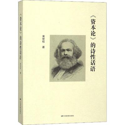 正版图书】资本论的诗话语9787106049546黄世权著中国电影出版社