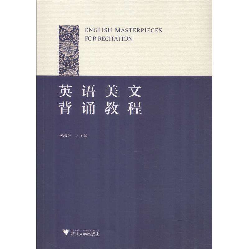 【正版书籍】英语美文背诵教程柯淑萍浙江大学出版社9787308185165