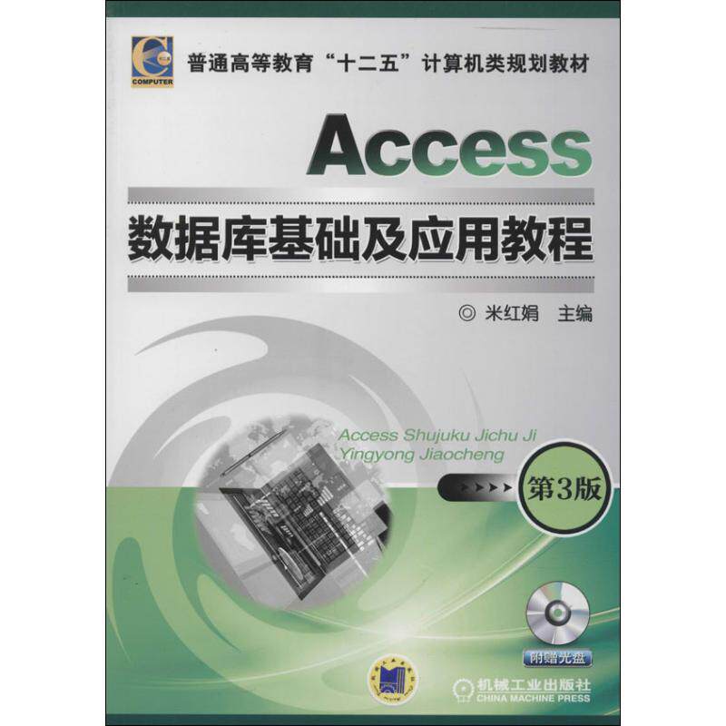 【正版书籍】Access数据库基础及应用教程普通高等教育十二五计算机类规划教材米红娟机械工业出版社9787111447030