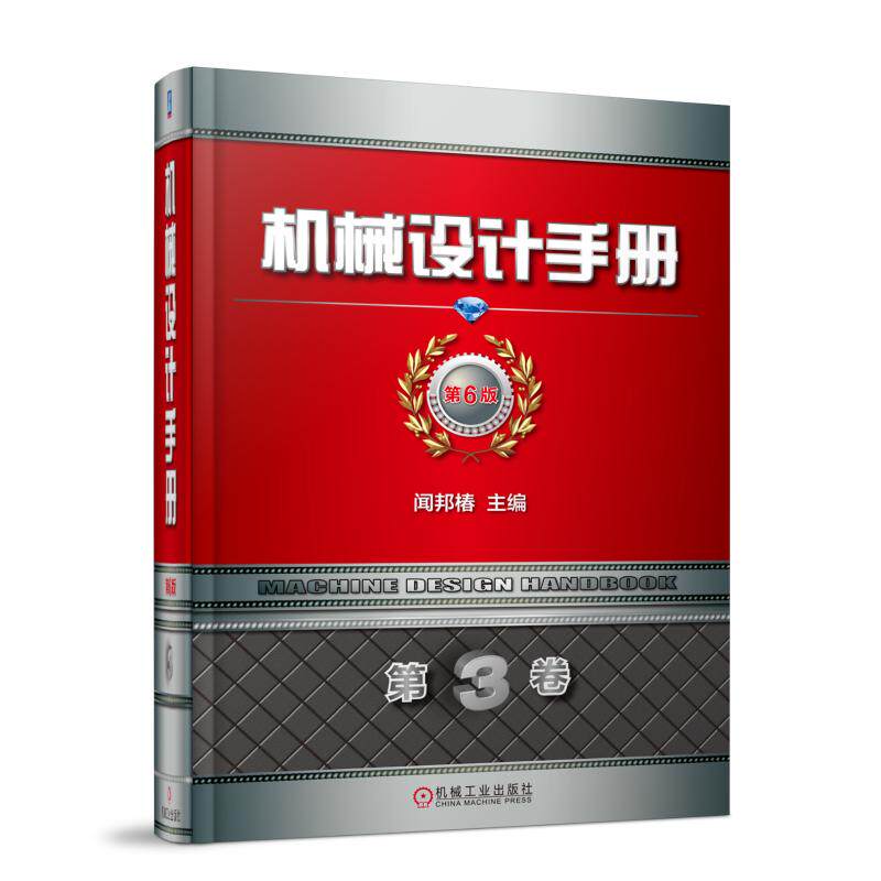 【正版书籍】机械设计手册第6版闻邦椿著机械工业出版社9787111583431