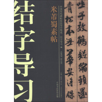【正版图书】中国历代碑帖技法导学集成结字导习米芾蜀素帖舒献忠许晓俊袁卫民中书法协会编艺术大众文艺出版社