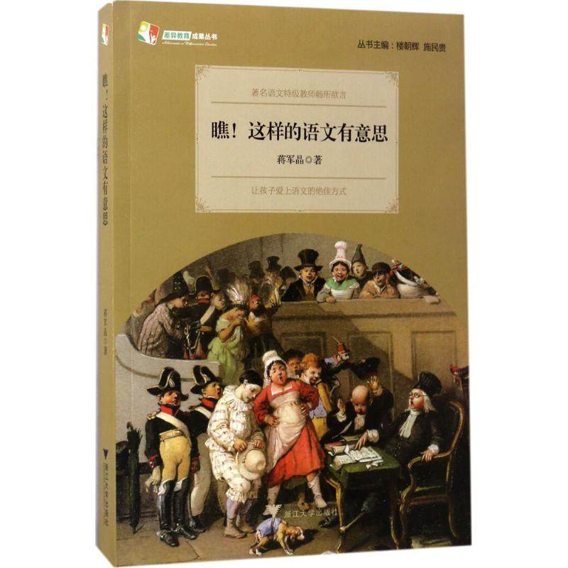 【保正版】差异教育成果丛书瞧这样的语文有意思9787308165778蒋军晶著楼朝辉施民贵编浙江大学出版社