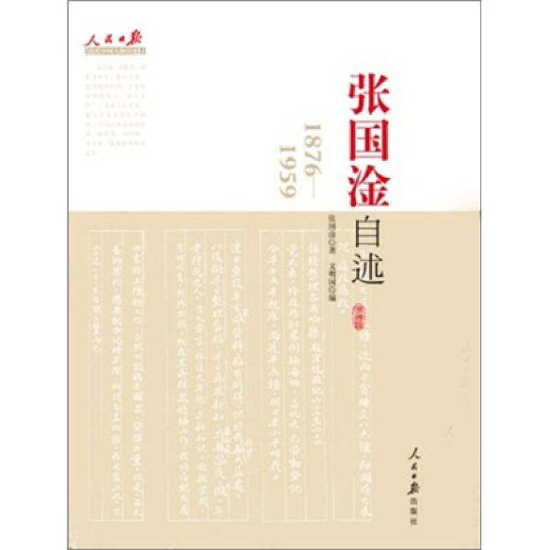 【保正版】张国淦自述张国淦著人民日报出版社9787511505026