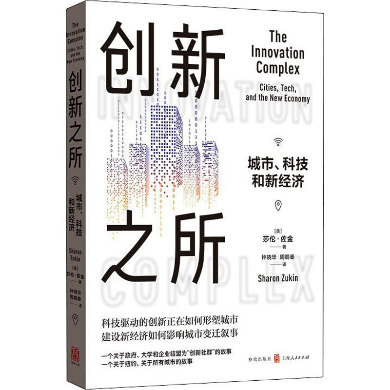 【正版图书】创新之所城市科技和新经济美莎伦·佐金钟晓华周蜀秦译经济书格致出版社