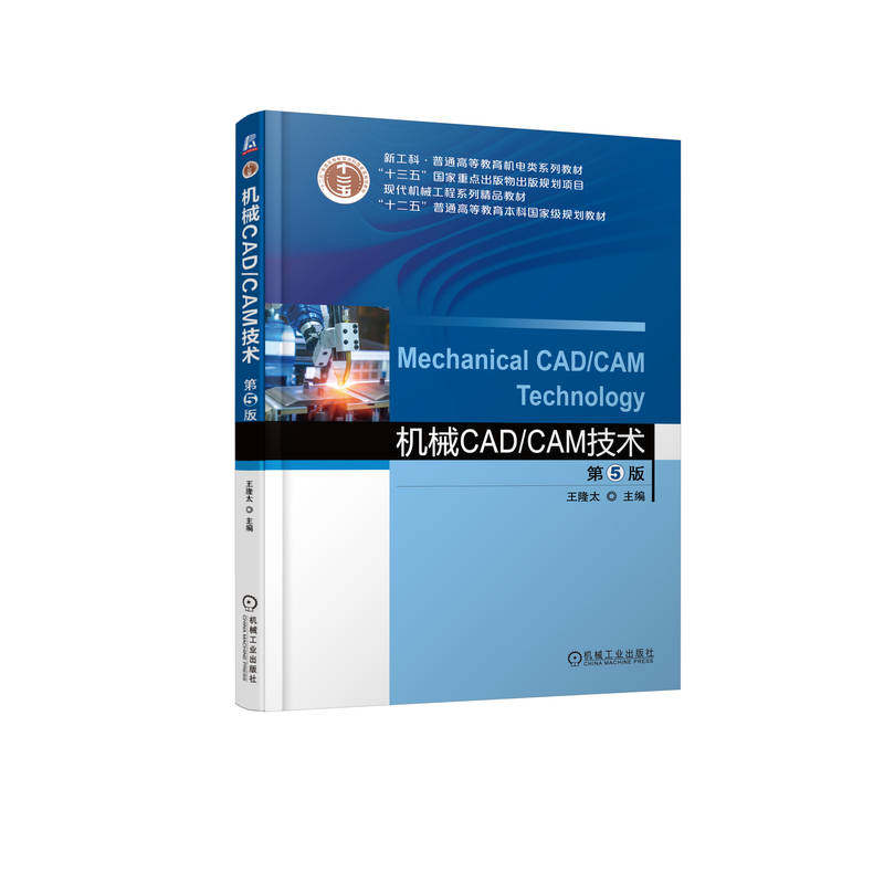 【正版书籍】机械CADCAM技术王隆太主机械工业出版社