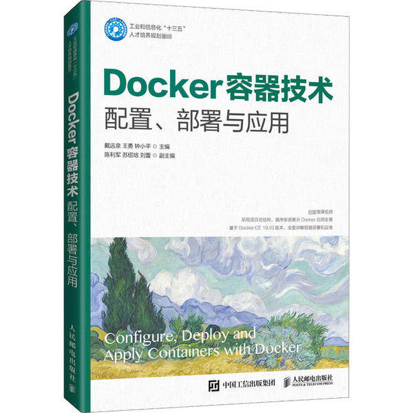 【正版书籍】Docker容器技术配置部署与应用戴远泉王勇钟小平人民邮电出版社9787115538901