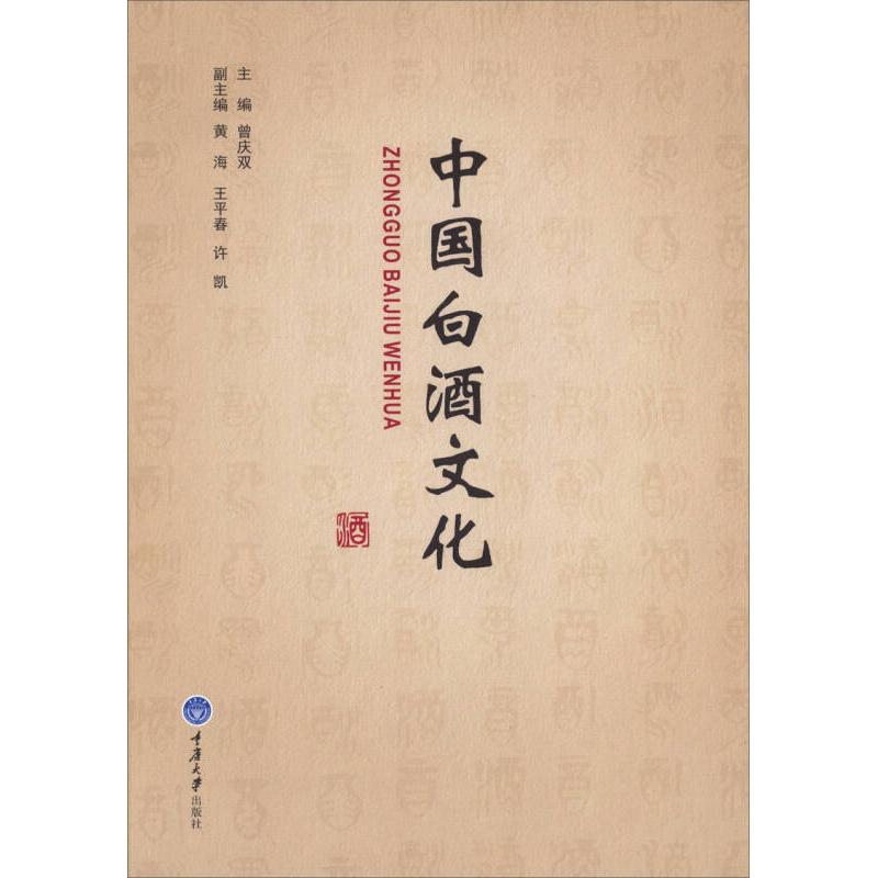 【保正版】中国白酒文化曾庆双编重庆大学出版社9787562476306