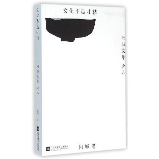 【正版图书】文化不是味精阿城文集之七阿城著江苏文艺出版社9787539990552