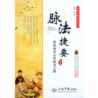 【正版书籍】脉法捷要带您回归正统脉法之路华夏中医论坛丛书刘建立著人民军医出版社