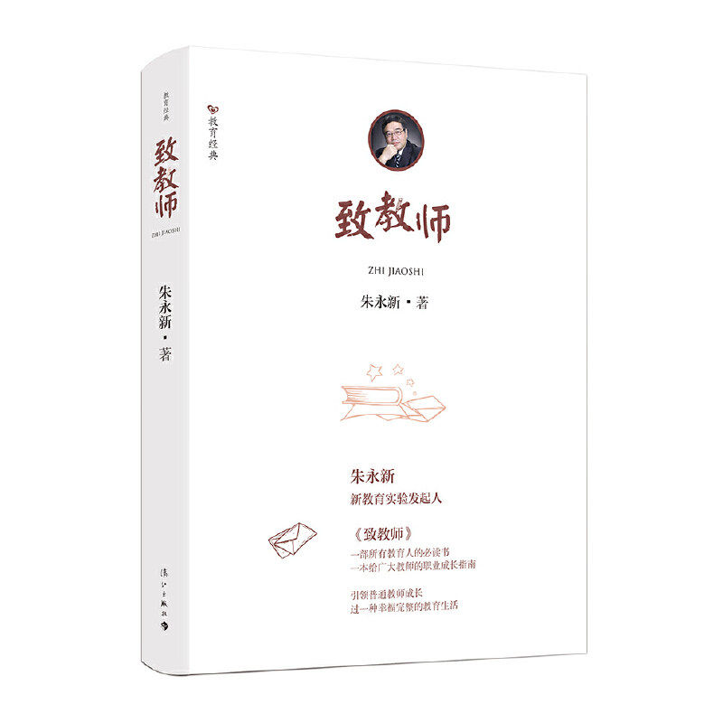 【正版书籍】致教师朱永新著漓江出版社9787540788711