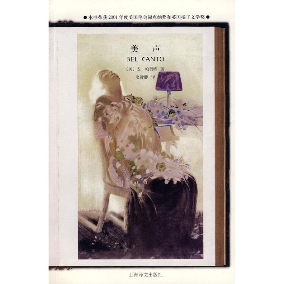 【正版图书】美声美帕契特赵舒静译小说上海译文出版社
