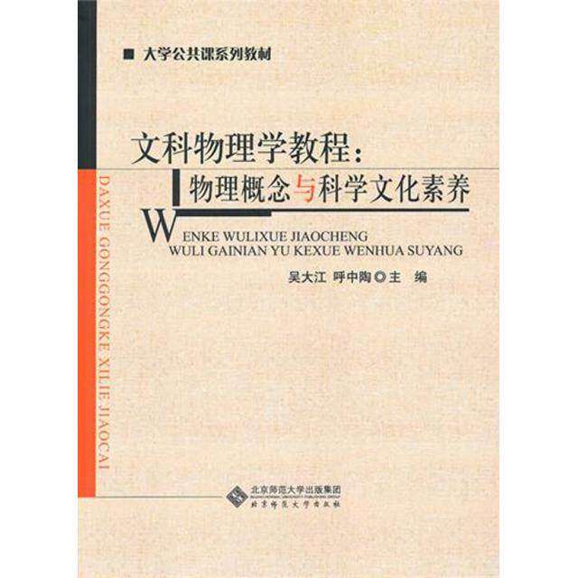 【正版书籍】大学公共课系列教材文科物理学教程物理概念与科学文化素养吴大江呼中陶北京师范大学出版社9787303108749