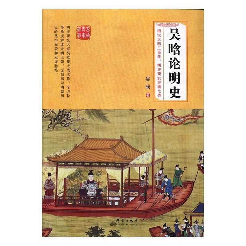 【正版图书】吴晗论明史吴晗群言出版社9787519301620