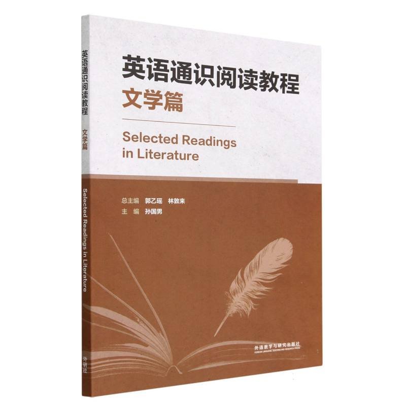 【正版图书】英语通识阅读教程郭乙瑶林敦来孙国男语言文字书外语教学与研究出版社