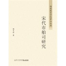 【保正版】福建教育学院梦山丛书宋代市舶司研究杨文新著厦门大学出版社9787561548271