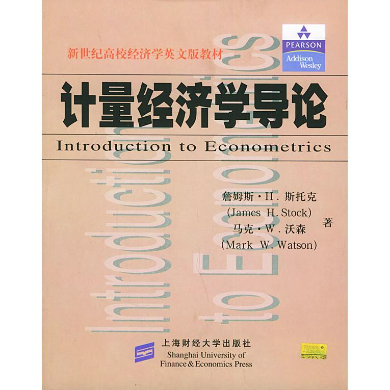【正版书籍】计量经济学导论新世纪高校经济学英文版教材著上海财经大学出版社9787810982771
