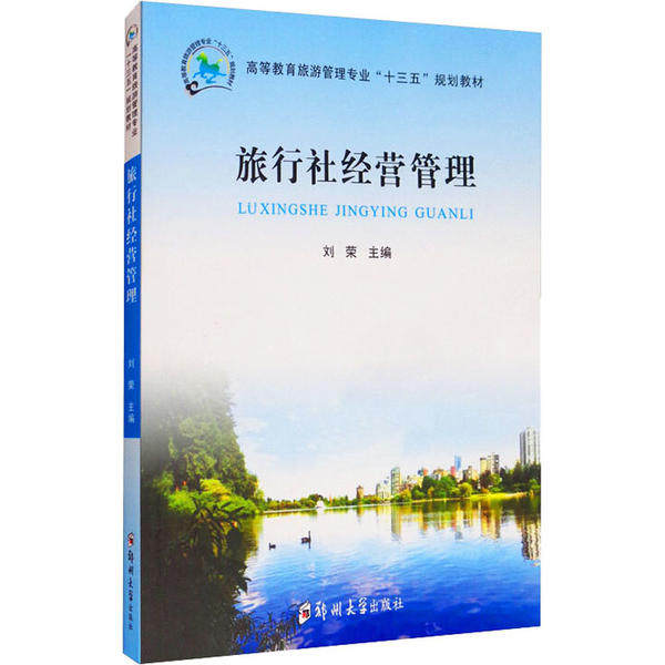 【正版书籍】旅行社经营管理 刘荣 郑州大学出版社 9787564568375