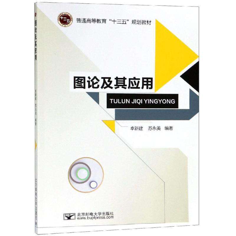 【保正版】图论及其应用普通高等教育十三五规划教材卓新建苏永美著北京邮电大学出版社9787563555604
