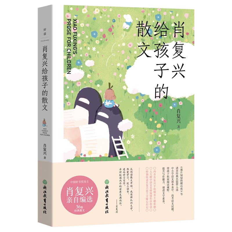 【正版图书】肖复兴给孩子的散文肖复兴磨铁文化出品浙江教育出版社9787572249020