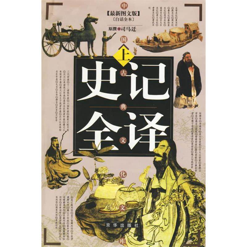 【正版图书】史记全译林川等校译司马迁原撰京华出版社9787806008232