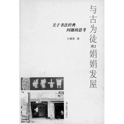 【保正版】与古为徒和娟娟发屋关于书法经典问题的思考白谦慎湖北美术出版社9787539414454