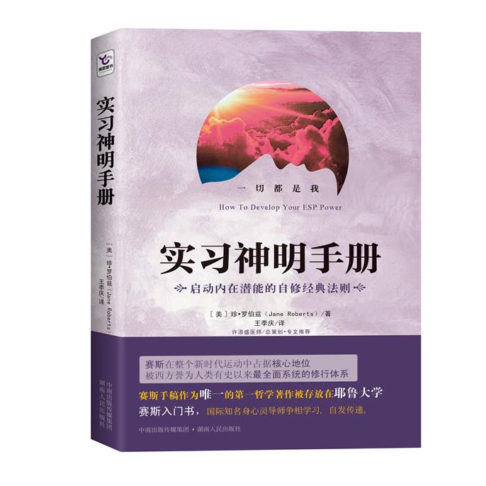【正版图书】实习神明手册美珍·罗伯兹王季庆译湖南人民出版社9787543890374