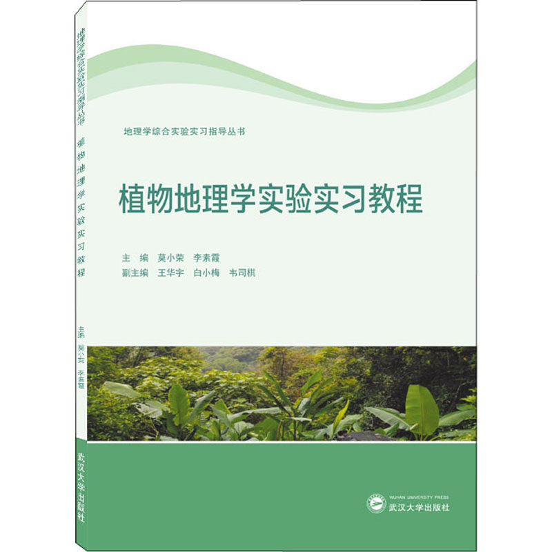 【正版书籍】植物地理学实验实习教程李素霞主韦司棋副主莫小荣王华宇白小梅武汉大学出版社9787307229884