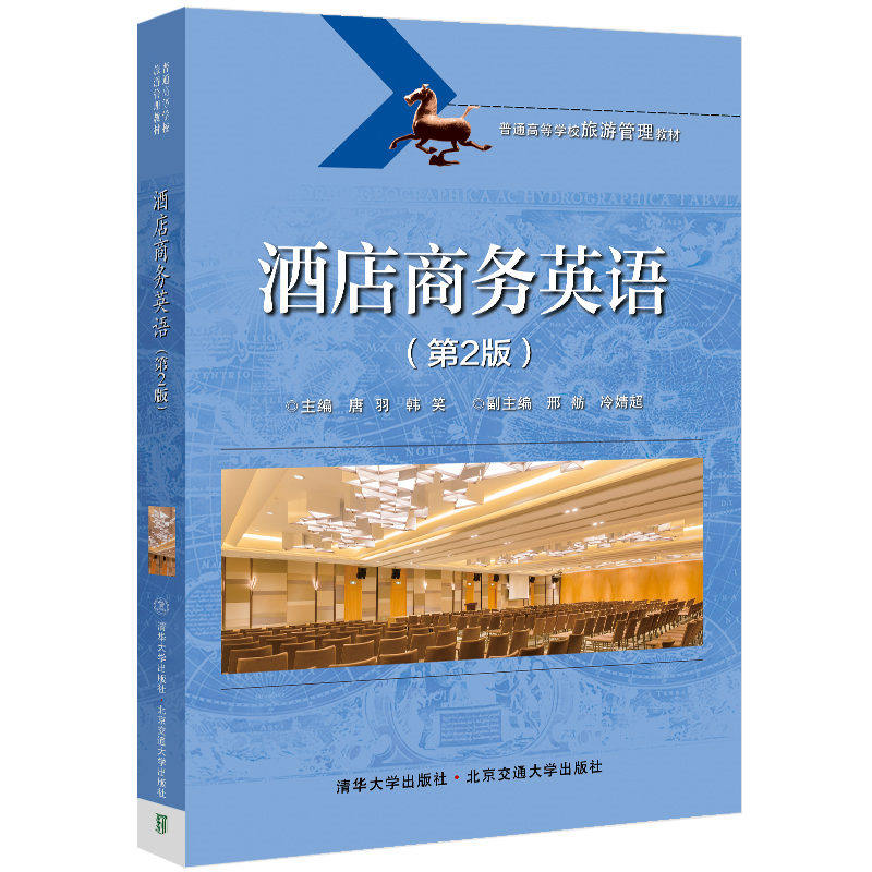 【保正版】酒店商务英语唐羽编北京交通大学出版社9787512144422