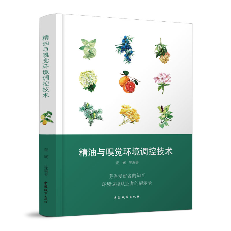 【正版书籍】精油与嗅觉环境调控技术董娴中国建筑工业出版社9787507435481