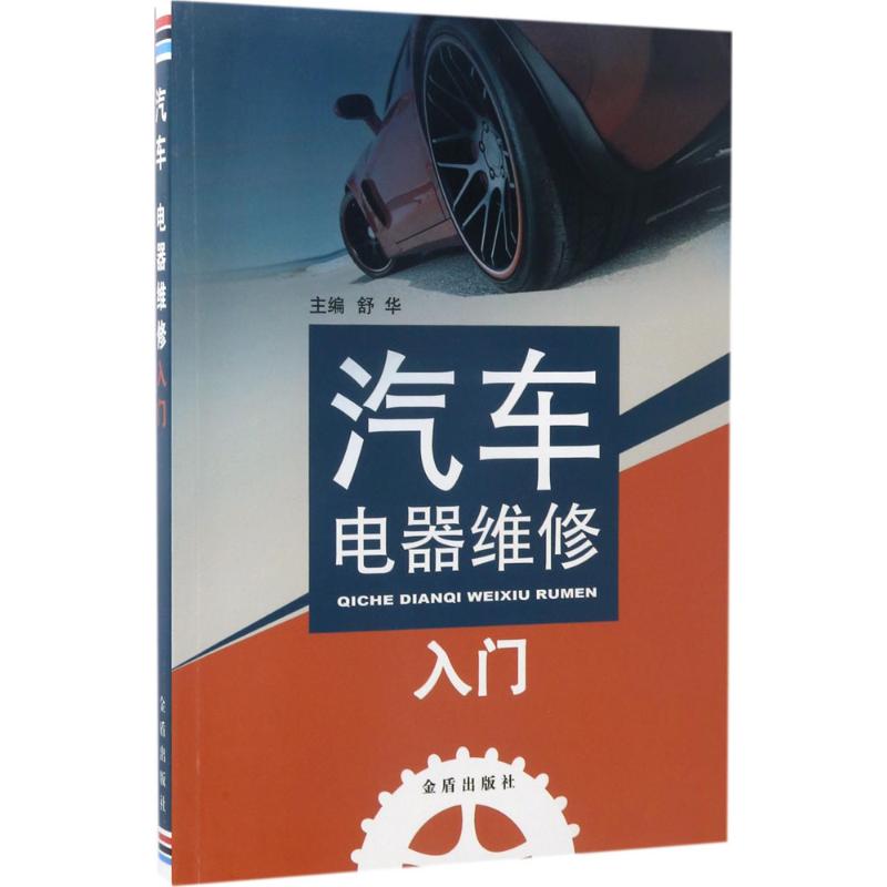 【正版书籍】汽车电器维修入门舒华金盾出版社