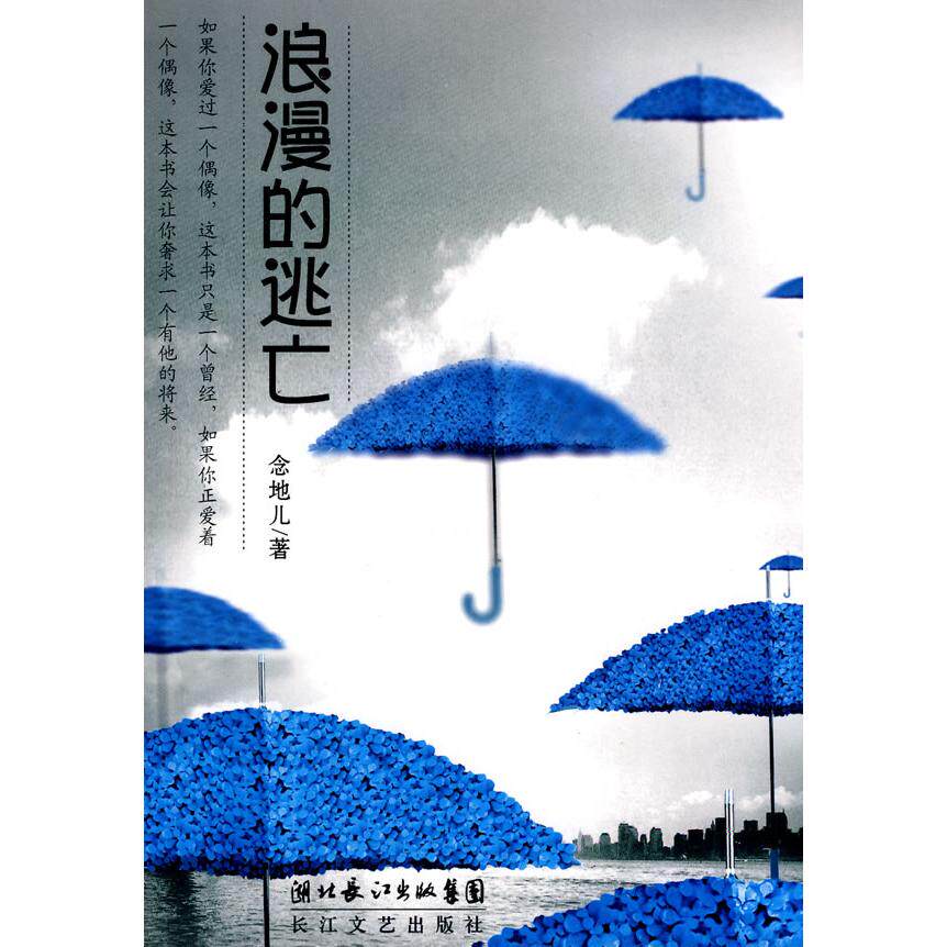 【正版书】浪漫的逃亡散文念地儿9787535442673湖北出版社